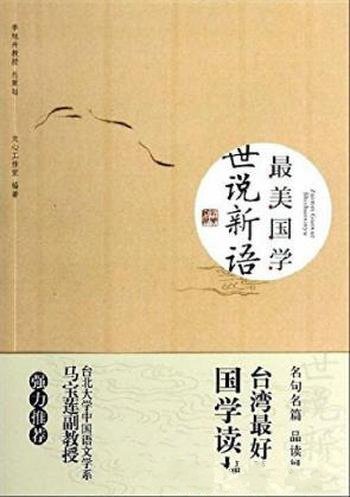 《最美国学:世说新语》文心工作室编辑