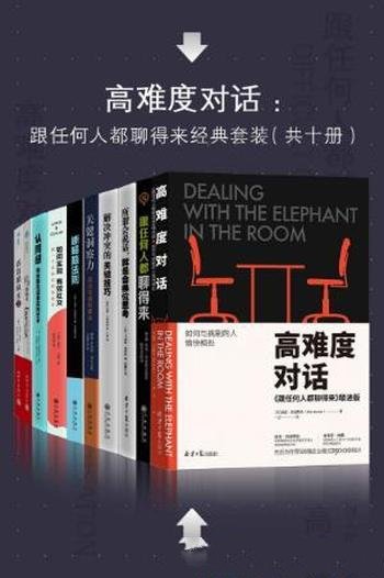 贝克特尔《高难度对话:如何跟任何人都聊得来》