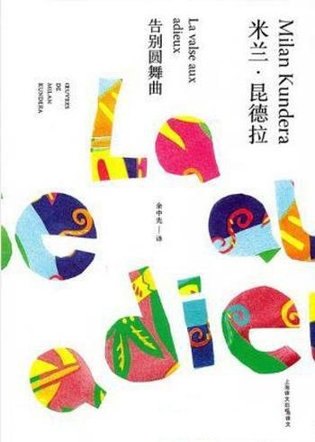 米兰·昆德拉《告别圆舞曲》人配在地球上生存吗?