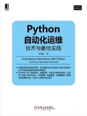 刘天斯《Python自动化运维:技术与最佳实践》