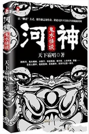 天下霸唱《河神:鬼水怪谈》以聊斋方式打造新志异