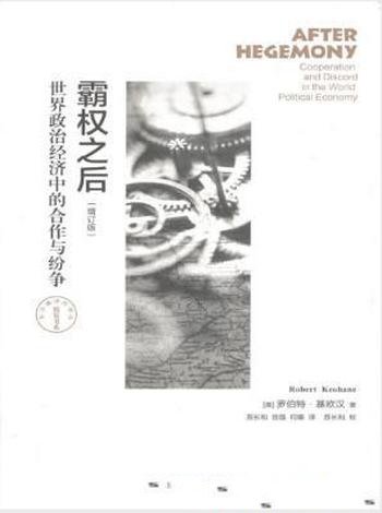 罗伯特·基欧汉《霸权之后》(增订版)