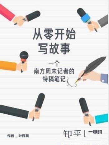 叶伟民《从零开始写故事》边看故事边学写作