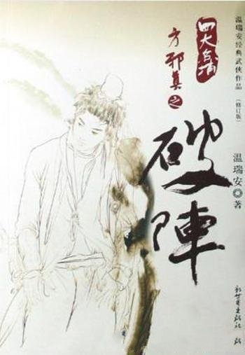 温瑞安《四大名捕外传·方邪真故事02:破阵》
