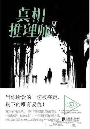 呼延云《真相推理师:复仇》当所爱的一切被夺走