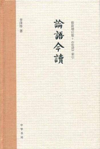 李泽厚《论语今读》(增订版)