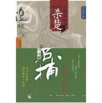 温瑞安《四大名捕外传·方邪真故事01:杀楚》