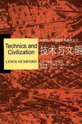 刘易斯·芒福德《技术与文明》(精制精排)