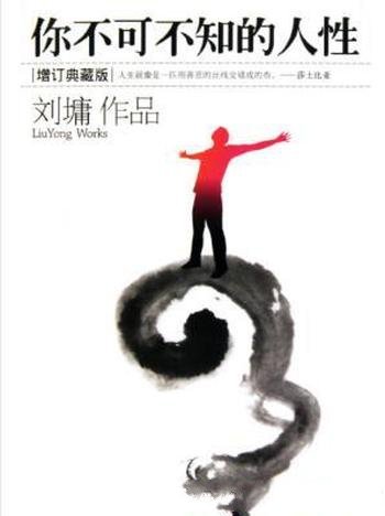 刘墉《你不可不知的人性》(增订典藏版)