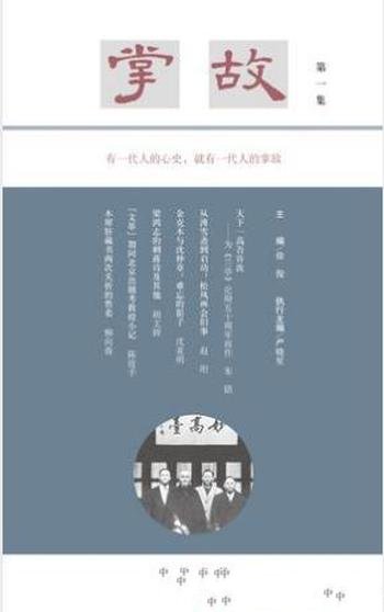 徐俊主编《掌故(第一集)》历史关节人生片段