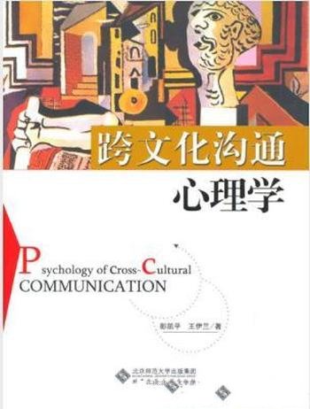 彭凯平《跨文化沟通心理学》