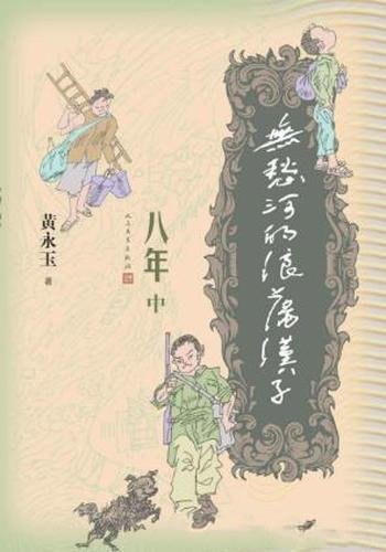 黄永玉《无愁河的浪荡汉子·八年(中卷)》