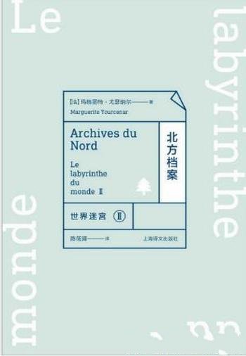 玛格丽特·尤瑟纳尔《世界迷宫Ⅱ:北方档案》
