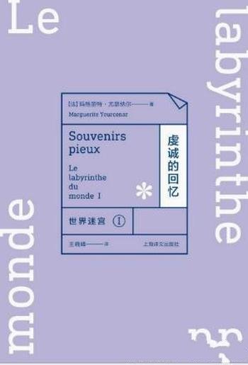 玛格丽特·尤瑟纳尔《世界迷宫I:虔诚的回忆》