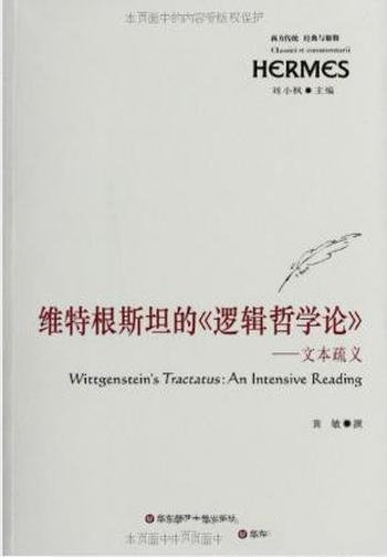 黄敏维特根斯坦的《逻辑哲学论》经典与解释&