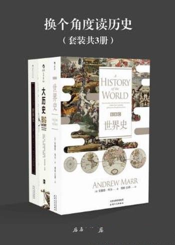 安德鲁·玛尔《换个角度读历史》(套装共3册)