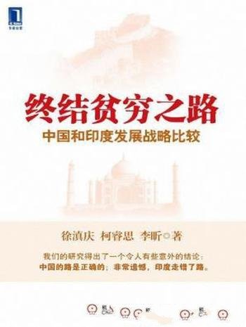 《终结贫穷之路:中国和印度发展战略比较》
