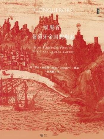 罗杰·克劳利《征服者:葡萄牙帝国崛起》甲骨文丛书