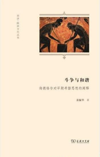 《斗争与和谐:海德格尔对早期希腊思想的阐释》