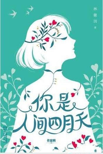 《你是人间四月天》林徽因(作者)