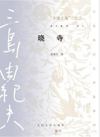 三岛由纪夫《丰饶之海之一:春雪》精制精排