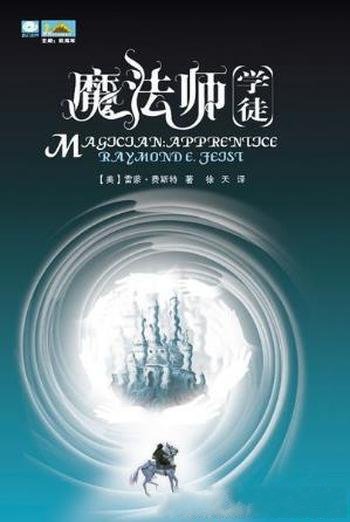 罗蒙德·E·菲斯特《魔法师:学徒》