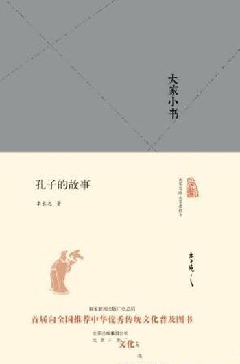 李长之《大家小书:孔子的故事》
