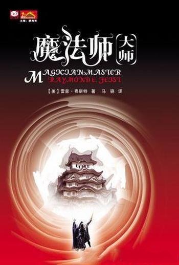 罗蒙德·E·菲斯特《魔法师:大师》