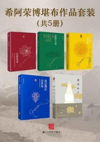 希阿荣博堪布《希阿荣博堪布作品(套装共5册)》