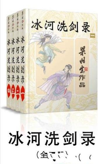 梁羽生《冰河洗剑录》武侠小说(全4册)