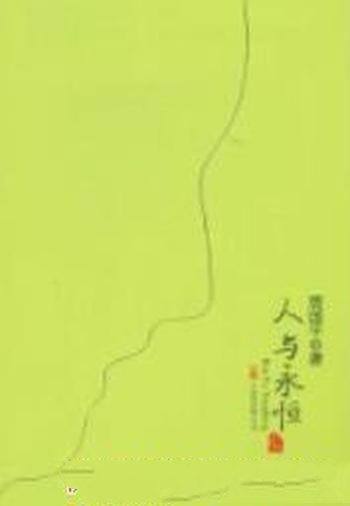 《人与永恒》周国平/阐述了他毕生对人生问题关注和思考