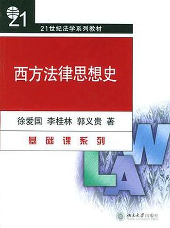 西方法律思想史(第二版)-徐爱国