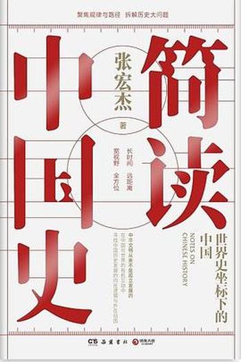 简读中国史:世界史坐标下的中国【张宏杰】