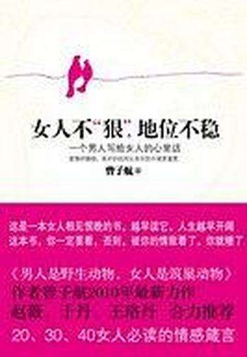 女人不“狠”,地位不稳-曾子航