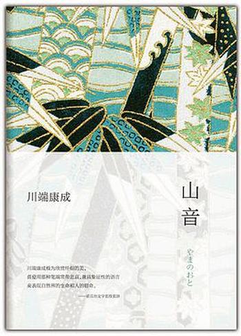 山音(2021年版修订版)