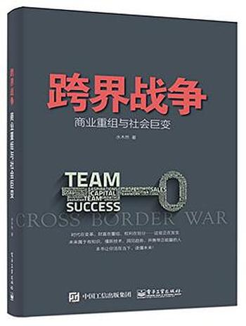 跨界战争:商业重组与社会巨变