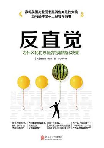 反直觉:为什么我们总是容易情绪化决策