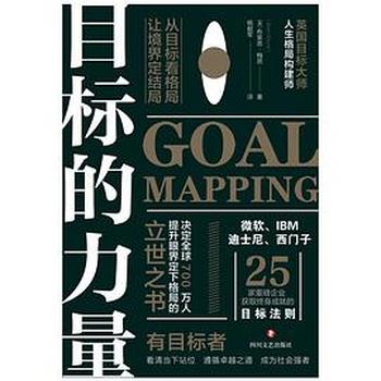 目标的力量:从目标看格局,让境界定结局