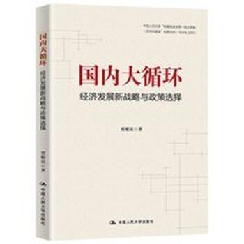 国内大循环:经济发展新战略与政策选择