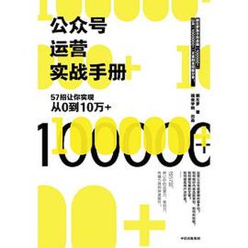 公众号运营实战手册:57招让你实现从0到10万+
