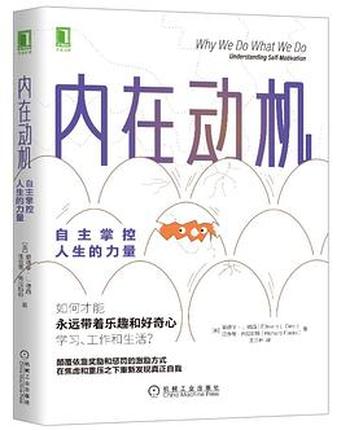 内在动机:自主掌控人生的力量