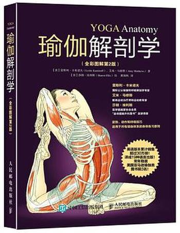 瑜伽解剖学(全彩图解第2版)