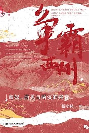 争霸西州:匈奴、西羌与两汉的兴衰