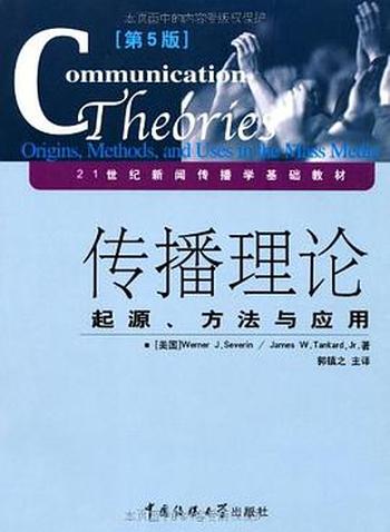 传播理论:起源方法与应用(第5版)-沃纳·赛佛林