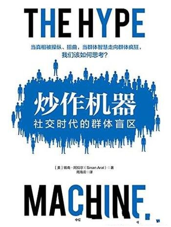《炒作机器:社交时代的群体盲区》/读懂虚假新闻的机制