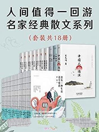 《人间值得一回游:名家经典散文系列》套装共18册/散文