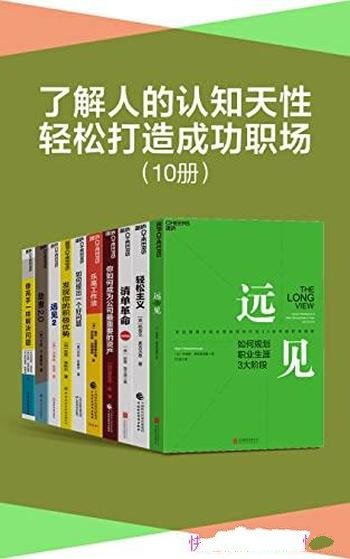 《了解人的认知天性,轻松打造成功职场》/全套装共10册