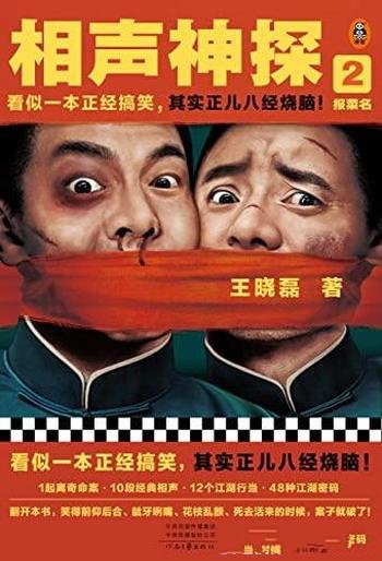 《相声神探2:报菜名》/一本正经搞笑,其实正儿八经烧脑