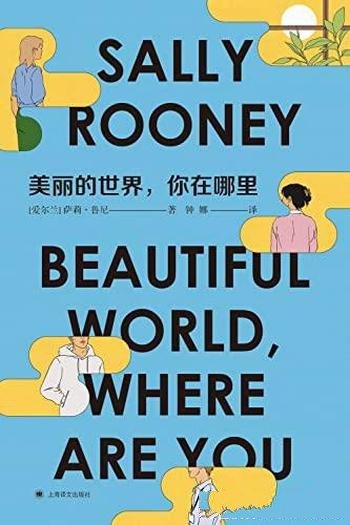 《美丽的世界,你在哪里》/90后天才女作家鲁尼重磅新作