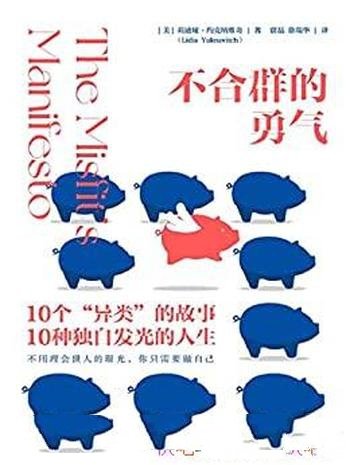 《不合群的勇气》/不用理会世人的眼光,你只需要做自己